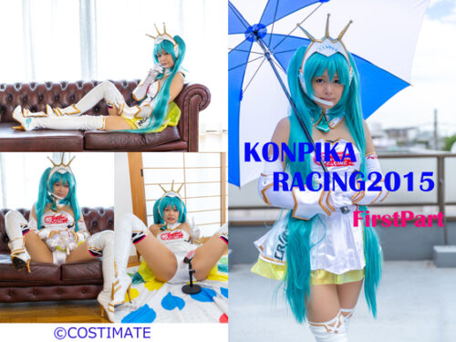 KONPIKARACING2015　FirstPart（前編） コスプレハード