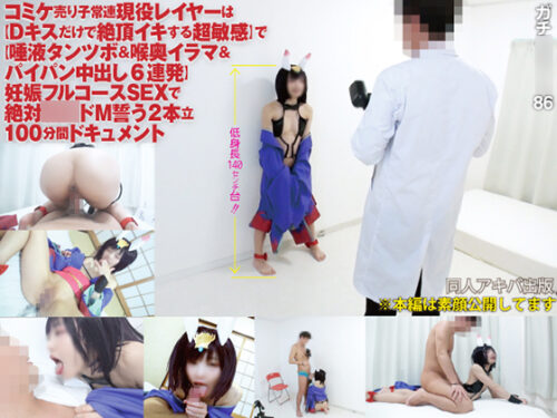 ガチ暗示**086コミケ売り子常連現役レイヤーは【Dキスだけで絶頂イキする超敏感】で【唾液タンツボ＆喉奥イラマ＆パイパン中出し6連発】妊娠フルコースSEXで絶対**ドМ誓う2本立100分間ドキュメント コスプレハード