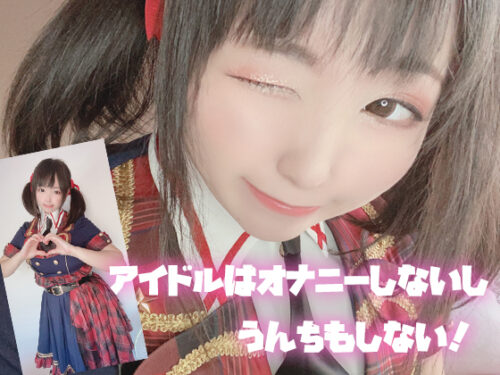 アイドルはオナニーしないしうんちもしない！ コスプレハード