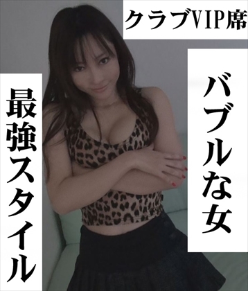 クラブVIP席で見つけた超肉食系ドＳバブル美女、豹柄、雌豹、巨乳、スタイル抜群 同人動画