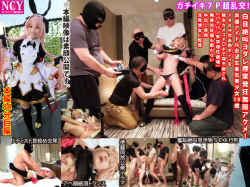 ガチイキ７Ｐ超乱交！白目絶叫ヨダレ痙攣無限アクメ！声優アイドル志望生意気美少女18歳140cm台未熟ボディを極太カメコチ〇ポで突き廻され【パイパン失禁理性崩壊】無差別妊娠も厭わない中出し専用淫売便女に転落 コスプレハード