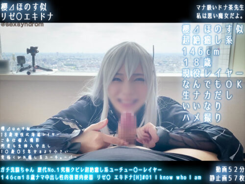 ガチ同モちゃん 歴代No.１究極クビレ超絶癒し系ユーチュー〇ーレイヤー １４６cm１８歳ナマ中出し性的強要肉便器 リゼ〇エキドナ[H] I know who I am コスプレハード