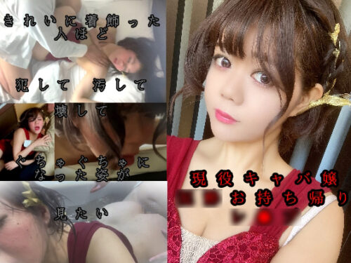 現役キャバ嬢**お持ち帰りSEX　 コスプレハード