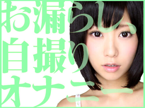 潮しょんべん、うたちゃんの完全自撮りオナニー コスプレハード