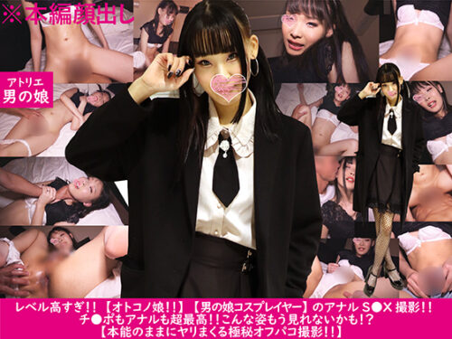 超ハイレベル【オトコノ娘!!】【男の娘コスプレイヤー】のアナルS●X撮影!! 本能のままにヤリまくる極秘オフパコ！！ 同人動画