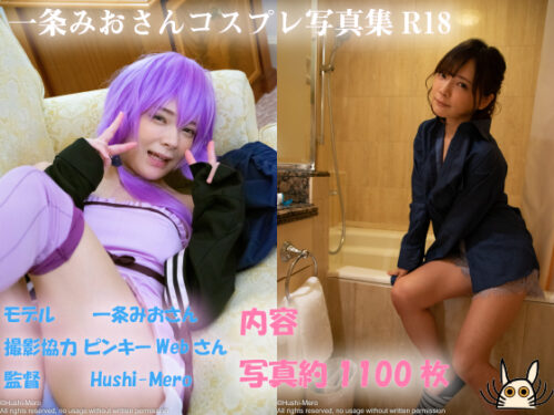 一条みおさんゲーム実況者コスプレ+彼シャツ私服風写真集R18 コスプレハード