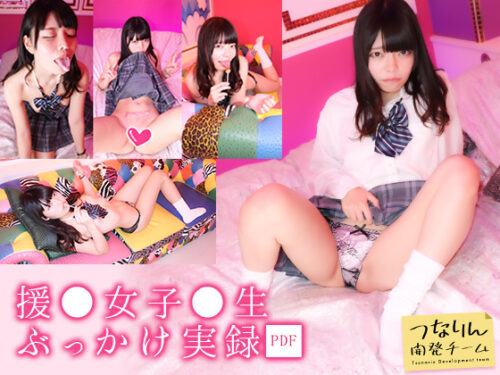 援○女子○生ぶっかけ実録 コスプレハード