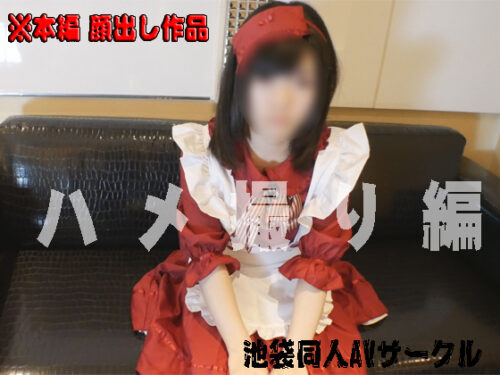 【個撮・ハメ撮り】メイドコスに挑戦-ミニマム級合法ロ●娘【かえちゃん】 コスプレハード