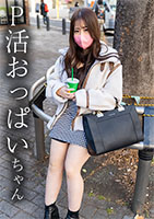 【個撮】愛嬌満点P活娘_Ｇ乳を弄ばれて連続絶頂 同人動画