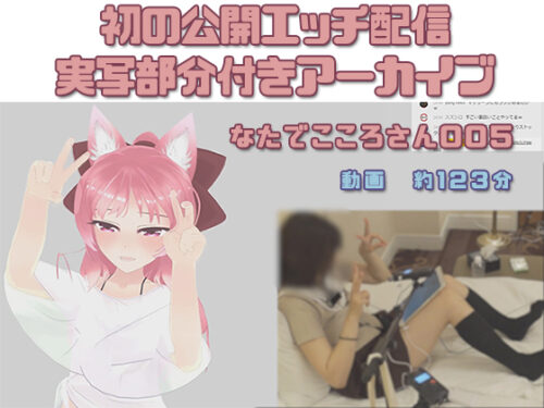 なたでこころさん005/初のオープンエッチ雑談配信の実写記録付き コスプレハード