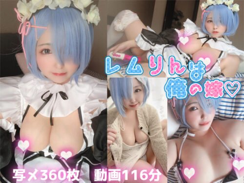 レムりんは俺の嫁！写メ360枚、動画116分超ロングレムりんコスプレROM！完全素人Gカップ童顔コスプレイヤー！ コスプレハード