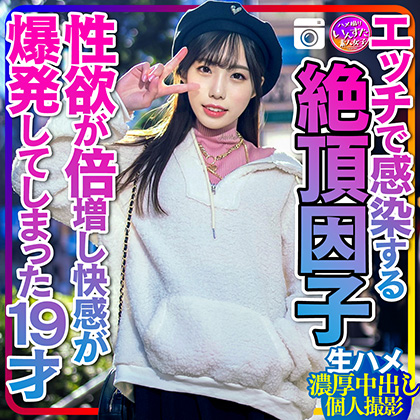 【衝撃の女子大生】エッチで感染する絶頂因子　性欲が倍増し快感が爆発してしまった19才とおじさんの激しすぎる生ハメ濃厚中出し個人撮影 同人動画