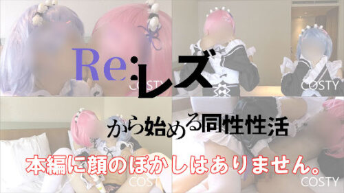 【COSTY-006】Re:レズから始める同性性活１ コスプレハード
