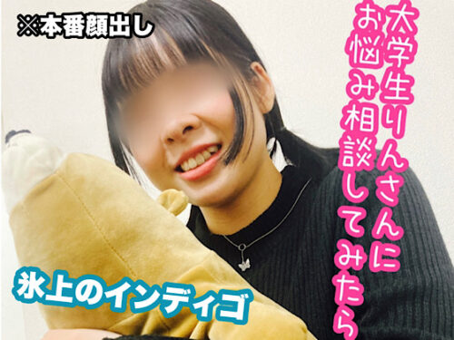 大学生りんさんにお悩み相談してみたら 同人動画