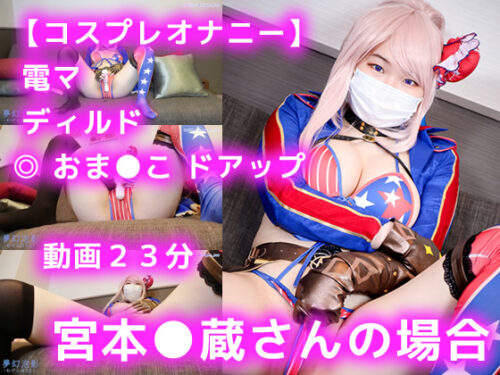 コスオナ★宮本●蔵さんの場合《夢幻胡蝶02》 コスプレハード