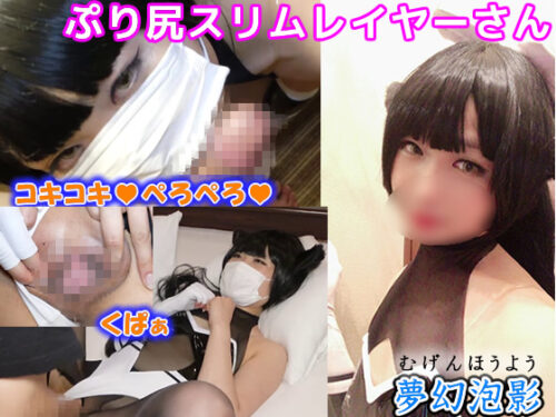 【アズ〇ン 高〇】お尻ぷりぷりレイヤーさんのレースクイーン姿におじさんパコパコがんばりました！《夢幻泡影06》 コスプレハード