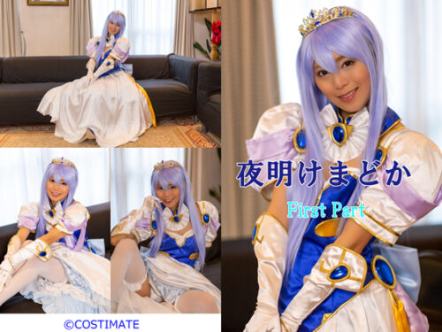 夜明けまどか　FirstChapter（前編） コスプレハード