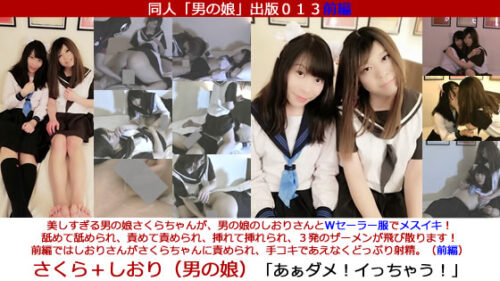同人男の娘出版０１３前編「さくら＋しおり（男の娘）さくらちゃんがしおりさんとＷセーラー服でメスイキ！３発のザーメンが発射！前編ではしおりさんが手コキであえなく射精。／あぁダメ！イっちゃう！（前編）」 コスプレハード