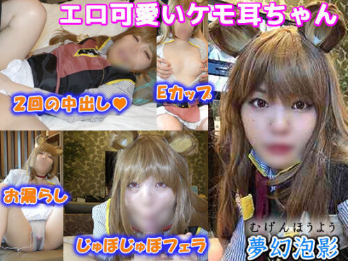 【盾〇ラフタ〇ア】エロ可愛いケモ耳娘がお漏らし・口内発射に中出し２回で体がピクピク《夢幻泡影05》 コスプレハード