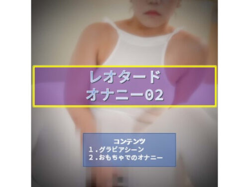 レオタードオナニー02 同人動画