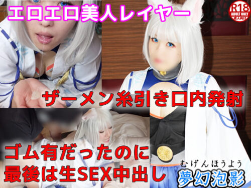 【アズ〇ン 加〇】エロエロ美人レイヤーさんとゴム有からの最後は生ＳＥＸ中出し《夢幻泡影04》 コスプレハード