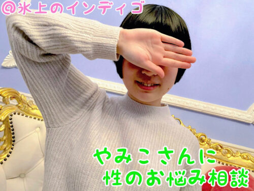 【やみこさん作品Part.1】性のお悩み相談 同人動画