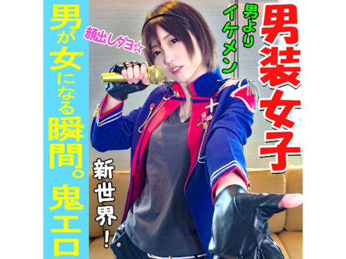 【素人個撮】我々はついに最高の女性と遭遇した！男性よりイケメン「男装アイドル」とホテルで個人撮影ＳＥＸ。男装女子が堕ちるのが究極エロい コスプレハード