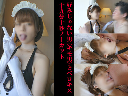 好みじゃない男とベロキス19分10秒ノーカット コスプレハード