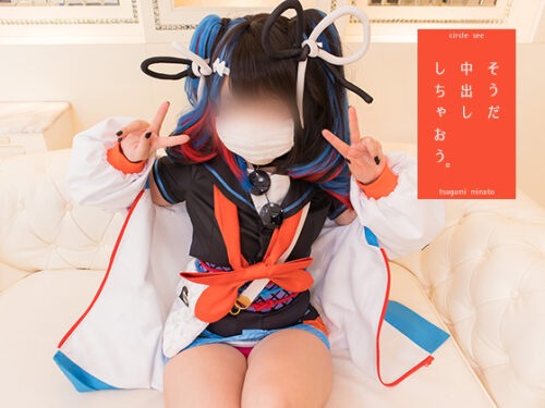 see19 そうだ、中出ししちゃおう。 コスプレハード