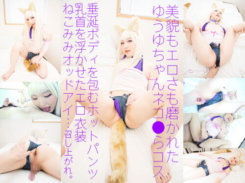 ビッチなネコちゃんパラダイス ホットパンツずらして肉棒ねじ込み性交 コスプレハード