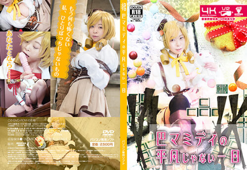 巴マミディの平凡じゃない一日 コスプレハード