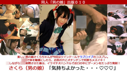 同人男の娘出版０１０「さくら（男の娘）美しい男の娘がツインテールでラブ○イブコス。**で何度もメスイキ！犯しながら****射精させた後は、イラマハンドルでたっぷり発射！／気持ちよかった・・・」 コスプレハード