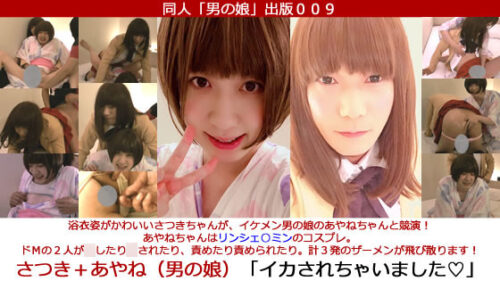同人男の娘出版００９「さつき＋あやね（男の娘）さつきちゃんがイケメン男の娘あやねちゃんと競演！ドＭの２人が犯したり犯されたり責めたり責められたり。計３発のザーメン！／イカされちゃいました」 コスプレハード