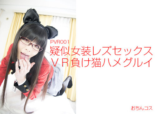 疑似女装レズセックスVR負け猫ハメグルイ コスプレハード