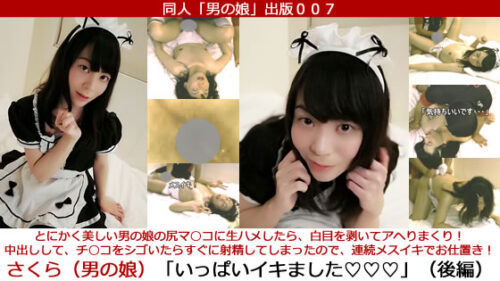 同人男の娘出版００７「さくら（男の娘）とにかく美しい男の娘に生ハメしたら白目を剥いてアヘりまくり！中出ししてチ○コをシゴいたらすぐに射精したので連続メスイキでお仕置き！／いっぱいイキました（後編）」 コスプレハード
