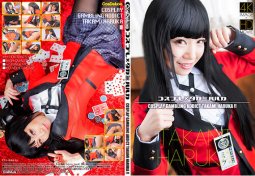 コスプレ×タカミハルカ コスプレハード