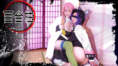 百合柱　異物挿入レズビアン コスプレハード