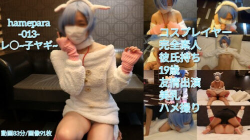 ハメパラ!-013- レ〇~子ヤギコス~ コスプレハード