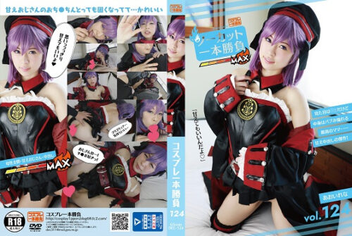コスプレ一本勝負vol.124！ 「思いっきり甘えていいからね」甘えたがりおじさんがバブみロ●に癒やされながらハプ中出しする癒やしセックス！ コスプレハード