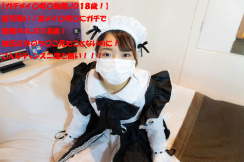 【ガチメイ〇喫〇勤務ＪＤ１８歳！】超可愛い！某メイ〇喫〇にガチで勤務中のＪＤ１８歳！彼氏以外のち〇こ見たことないのに！こんなチャンス二度と無い！！！ コスプレハード