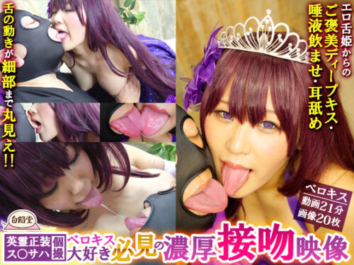【英霊正装：ス○サハ個撮】　ベロキス大好き必見の濃厚接吻映像 コスプレハード