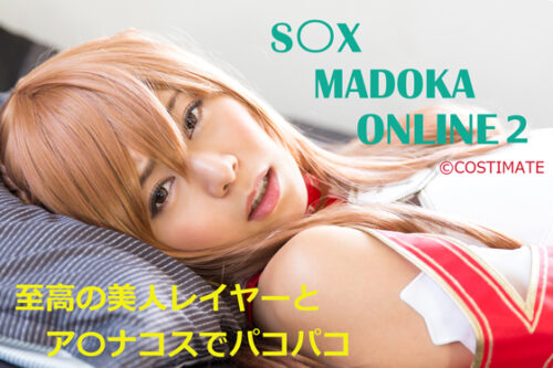 S〇X MADOKA ONLINE2 コスプレハード