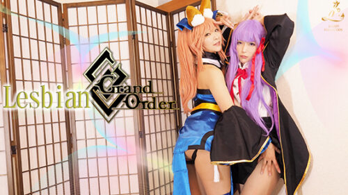 Lesbian Grand Oder イベレイヤー同士で絡み合う！汁まみれ、刺激、やりたい放題！ コスプレハード