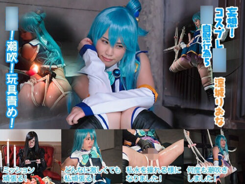 妄想コスプレ****自慰行為５ りおな編 コスプレハード