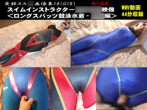 スイムインストラクター**汚染映像＜ロングスパッツ競泳水着恥●編＞ コスプレハード
