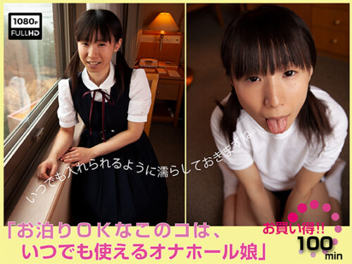 「お泊りＯＫなこのコは、いつでも使えるオナホール娘」 コスプレハード