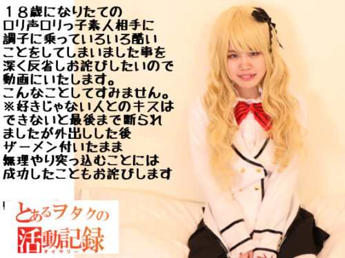 １８歳なりたてのロ●声素人に調子に乗って酷いことをしてしまった事を深く反省するので動画にしました※好きじゃない人とはキスできないと最後まで断られましたが外出し後ザーメン付きを無理やり突っ込むことは成功 コスプレハード