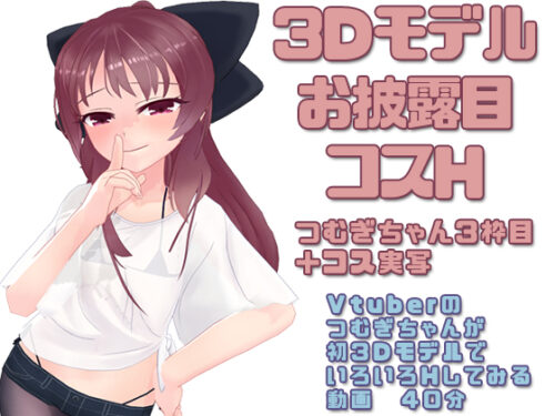 つむぎちゃん3枠目+コスプレ実写 コスプレハード