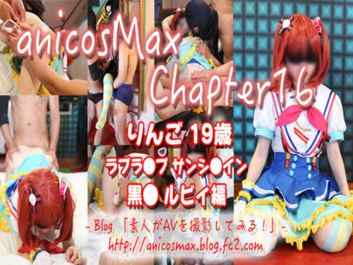 anicosMax Chapter16 コスプレハード