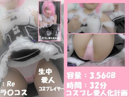 愛人コスプレイヤーREゼロ ラムコスで中出しエッチ コスプレハード